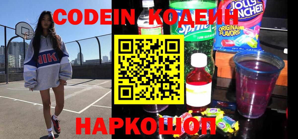Кодеин Purple Drank Энгельс